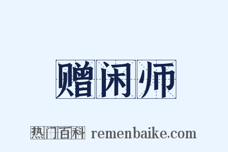 赠闲师是什么意思的图片